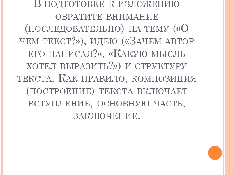 В подготовке к изложению обратите внимание (последовательно) на тему («О чем текст?»), идею («Зачем